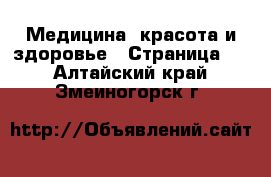  Медицина, красота и здоровье - Страница 4 . Алтайский край,Змеиногорск г.